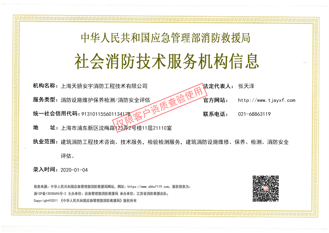上海天骄消防维保检测评估资质证书