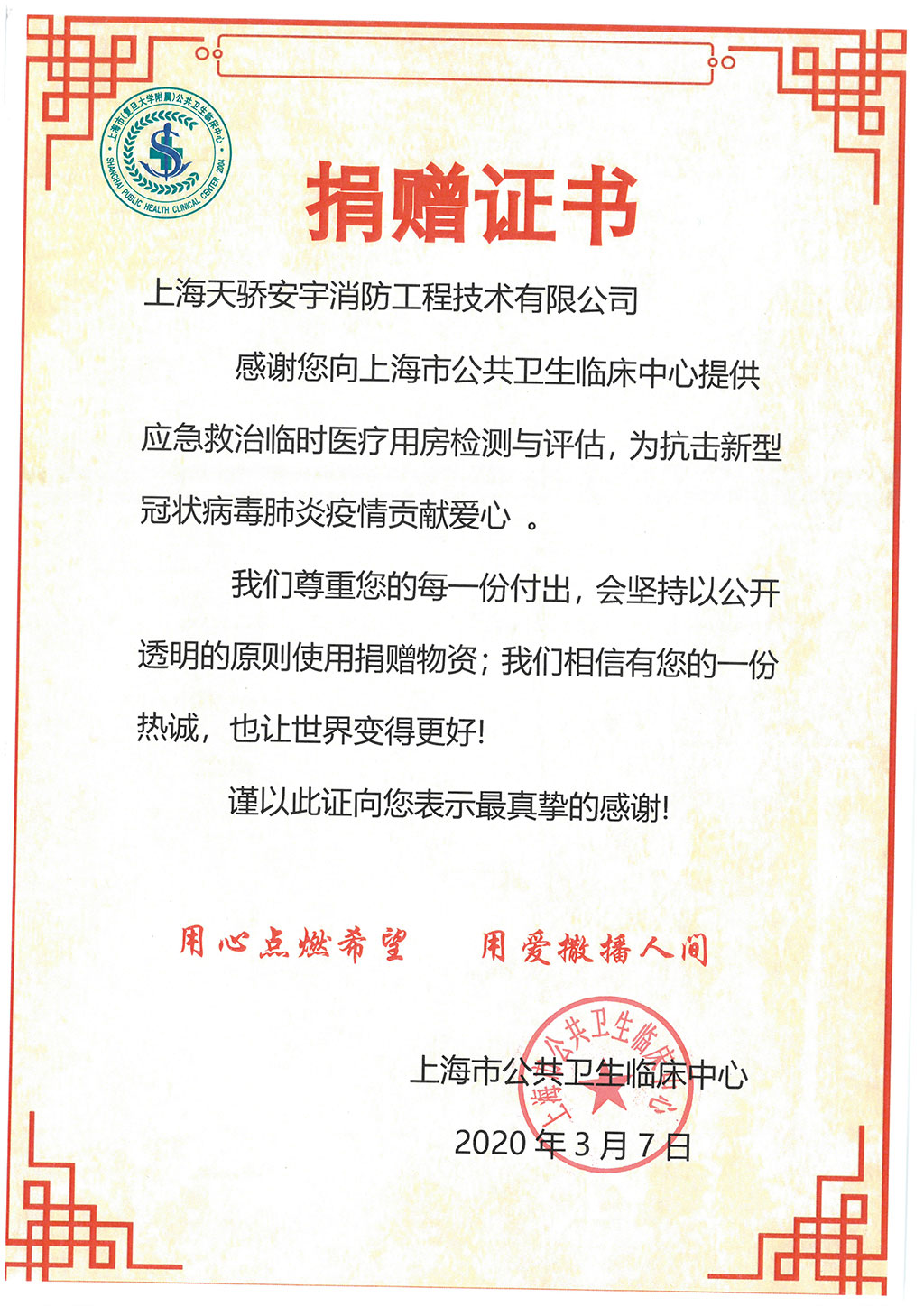 抗击新型冠状病毒肺炎疫情捐赠证书-上海天骄消防
