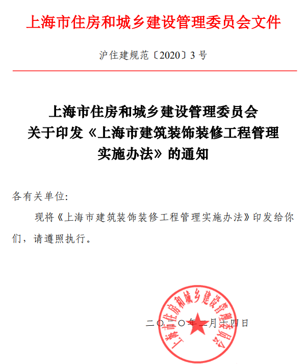 《上海市建筑装饰装修工程管理实施办法》沪住建规范〔2020〕3 号