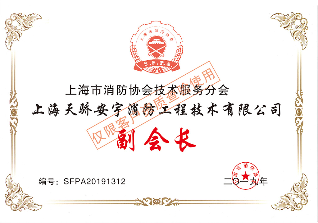 天骄上海市消防协会技术服务分会副会长单位