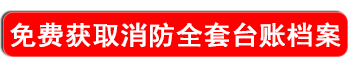 免费获取消防全套台账档案