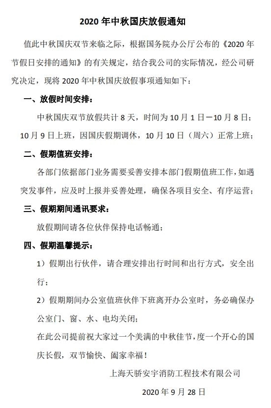 上海天骄消防 | 2020年中秋国庆放假通知